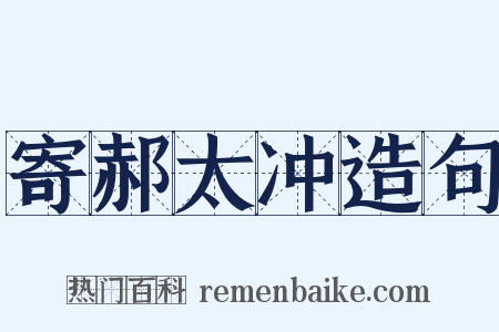 寄郝太冲造句是什么意思的图片